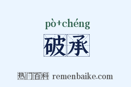 破承是什么意思的图片